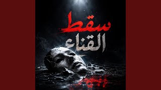 سقط القناع - اسمعها