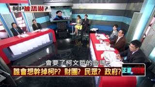01292015壹新聞 正晶限時批 P4 避免成為「尹清楓」 柯P:已減少單獨外出