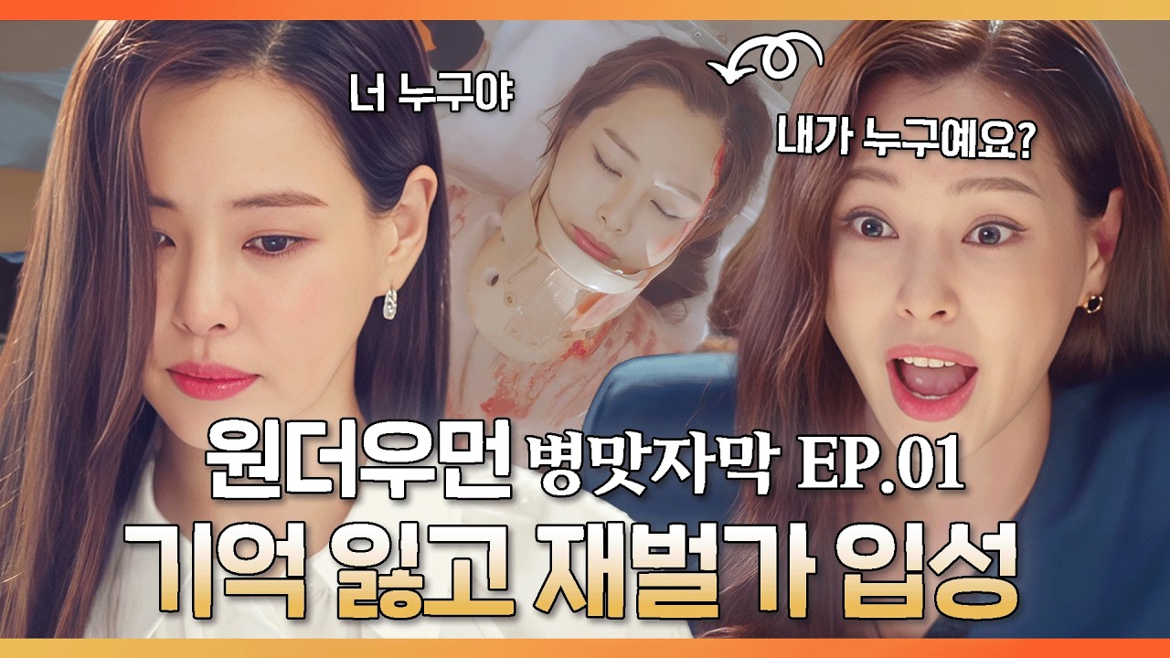 [#원더우먼 EP. 1] 🕶잠복 수사하던 내가 눈 떠보니 재벌가 막내딸..?💰 | 병맛자막