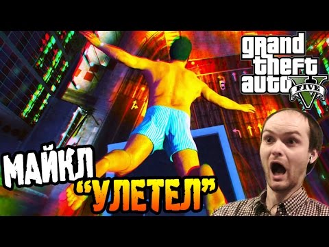 Видео: GTA 5 Прохождение ► МАЙКЛ "УЛЕТЕЛ" ◄ #16