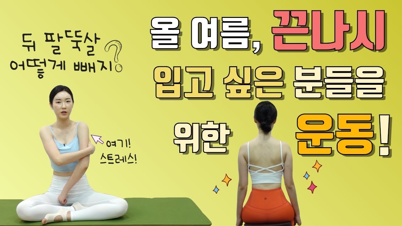 겨드랑이뒤쪽 팔뚝살/ 안녕살/ 팔뚝 슬림해지는 맨몸운동하고, 끈나시입자!  | 온도니쌤