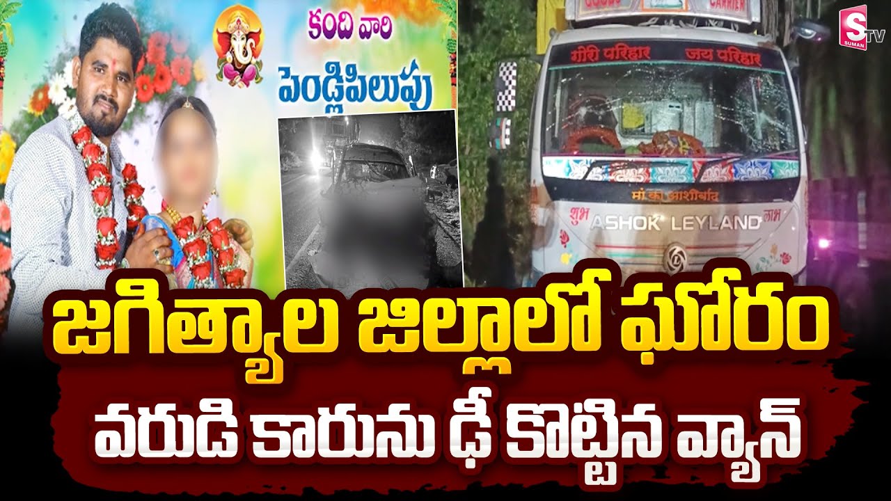 జగిత్యాల జిల్లాలో ఘోరం | Jagtial Incident @sumantvbangalore
