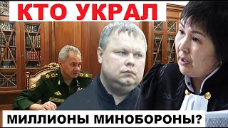 СУДИЛИЩЕ В УГОДУ ШОЙГУ?! В КЫЗЫЛЕ НАЗНАЧИЛИ КРАЙНЕГО В ДЕЛЕ О ХИЩЕНИИ ДЕНЕГ МИНОБОРОНЫ