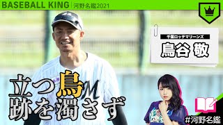 鳥谷敬（ロッテ）ってどんな選手??【河野名鑑2021】vol.58