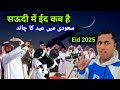 Saudi me eid kab hai 2025 | Eid ul fitr 2025 date saudi arabia | Eid 2025