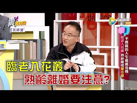 台綜-震震有詞-EP 839-不將就的人生處處危機！臨老入花叢 熟齡離婚要注意？