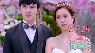 【CC字幕】【終】俏摩女搶頭婚EP24│舊愛現身婚禮高調致詞告白 未婚夫狠瞪要她做最後的選擇?!│陳庭妮.黃河.謝佳見.雷瑟琳.楊晴.高山峰│Boysitter TVBS經典頻道