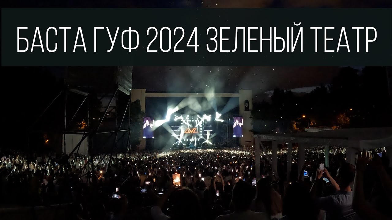 БАСТА ГУФ 2024. Москва. Зеленый театр. Концерт спустя 12 лет. - YouTube