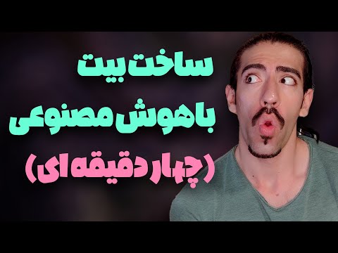 آموزش ساخت بیت با هوش مصنوعی رایگان و بدون کپی رایت    