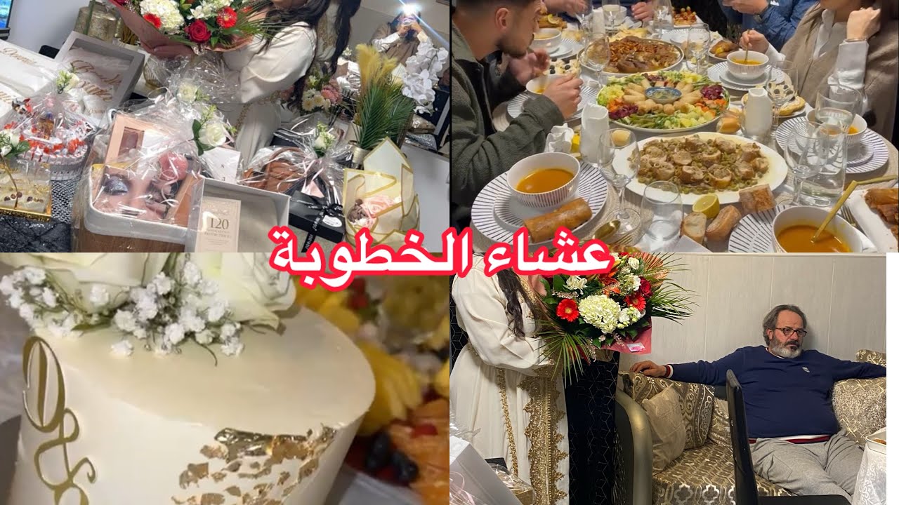 تكملت خطوبة شكون عروسة ؟طاولة عشاء للخطابة باطباق جزائرية واش حضرت أجواء ممتعة في داري
