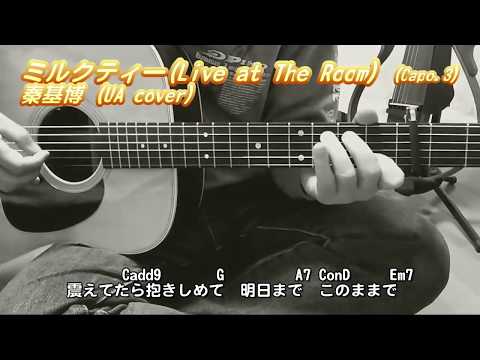 秦基博 ミルクティー Live At The Room 歌詞 動画視聴 歌ネット