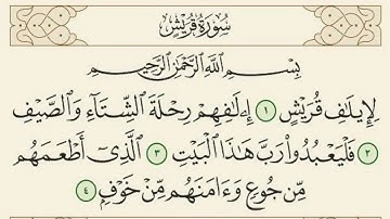 سورة قريش مكررة 7 مرات الشيخ سعد الغامدي  Saad Al Ghamdi  surat quraysh