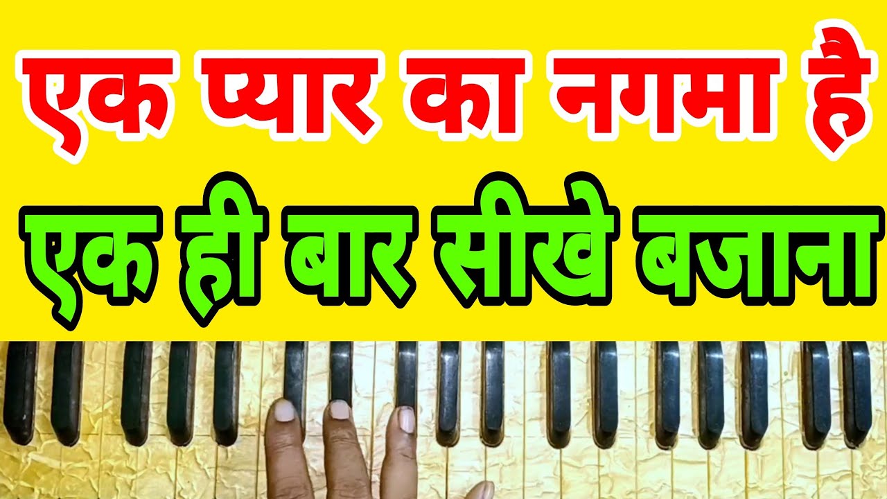 हारमोनियम पर एक प्यार का नगमा है | how to play song ek pyar ka nagma ...