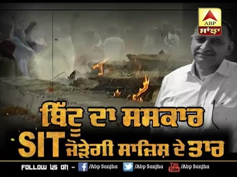 Mohinder Pal Bittu ਦਾ ਸਸਕਾਰ,SIT ਜੋੜੇਗੀ ਸਾਜਿਸ਼ ਦੇ ਤਾਰ | ABP SANJHA |