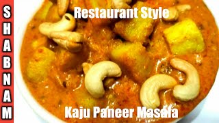 Restaurant Style Kaju Paneer Masala Recipe | Shahi Kaju Paneer | Shabnam Ki Recipies