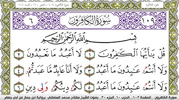 سورة الكافرون مكتوبة مفتاح محمد السلطني برواية ابن جماز عن ابي جعفر