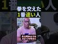 あの世界王者とスパーした時マジで速かった話#shorts
