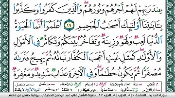 سورة الحديد علي عبد الرحمن الحذيفي Surah Al Hadid Ali Al hothefi برواية حفص عن عاصم