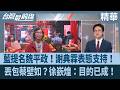 國民黨選舉動態