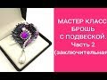 МАСТЕР КЛАСС. БРОШЬ С ПОДВЕСКОЙ. Часть 2 (заключительная).