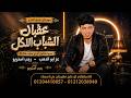 عقبال الشباب الكل مهرجانات بدويه 2026 شتاوي افراح مجرونه خطيرة عز ابو الدهب رجب استريو 