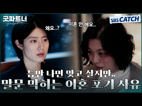 툭하면 <strong>아내</strong> 때리고 폭언하지만 이혼 못하겠다는 충격적인 <strong>이유</strong>! 이혼 생각 없음에 남지현 딥빡💢 #굿파트너 #Goodpartner #SBSCatch