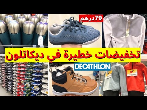 تخفيضات خطيرة في ديكاتلون من 29 تخفيضات كبيرة فالسبرديلات و الملابس مع جولة في ديكاتلون 