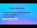 Античная философия. Эллинистический период. Часть 4.