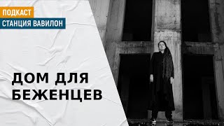 Фильм Таи Зубовой о беженцах войны в Черногории | Подкаст «Станция Вавилон»
