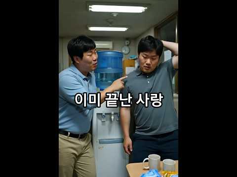 이미 끝난 사랑 #유머 #사내연애 #<strong>사회생활</strong>