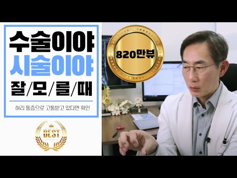 [제일정형외과병원] 과연 나에게는 수술이 꼭 필요할까요? #제일정형외과병원 #엄마의봄날병원 #신규철