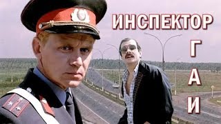 Инспектор Гаи (Фильм)