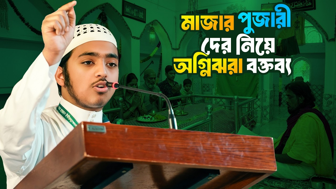 মাজার পুজারীদের নিয়ে অগ্নিঝরা বক্তব্য দিলেন আর রায়হান মাদরাসার মাদানী নেসাবে ছাত্র