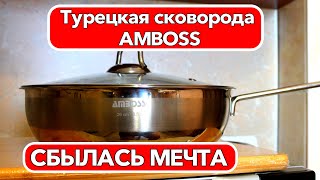 Турецкая сковорода Amboss Сбылась мечта