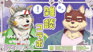 【雑談コラボ配信】◆87310724～ヤナミトナナビシ　雑談配信◆【獣Vtuber/七菱ルート/八波はるかげ】