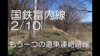 【ぶらり廃線跡の旅】国鉄富内線2/10(春日～旭岡)＠北海道