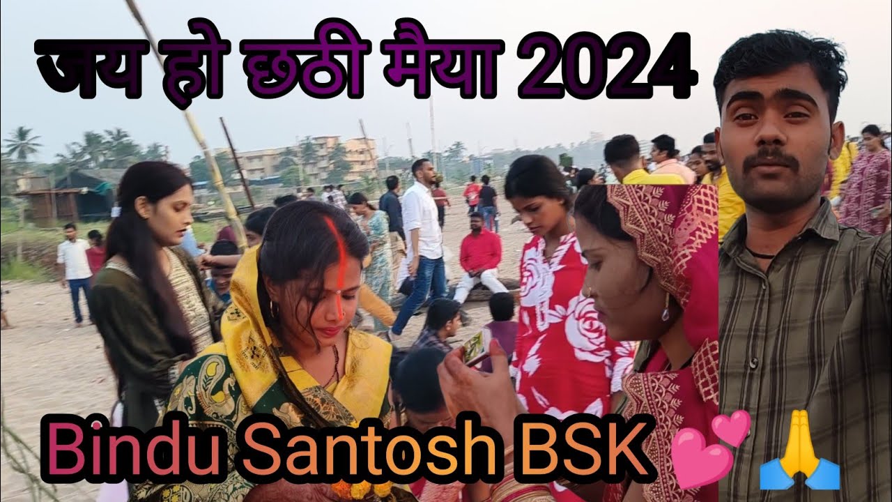 #video जय हो छठी मैया  का पूजा// @BinduSantoshBSK 