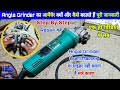 Angle Grinder नहीं चलता है तो कैसे ठीक करें | How to Change Armature in Angle Grinder at Home