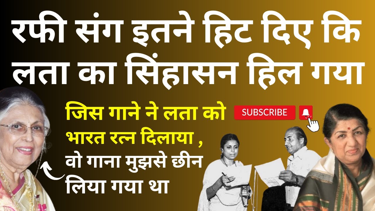 Rafi को छोड़ गईं Lata, इस गायिका ने रफी संग इतने हिट गाने दिए कि लता का सिंहासन हिल गया. 