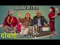 दोबाटे | Dobate Episode 342 | Nepali Comedy Serial | Dobate | Nepal Focus Tv |