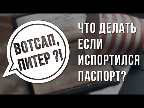 Что делать если испортил паспорт!!?