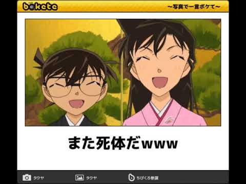 【名探偵コナン】真実はいつもひとつじゃない？秀逸boketeまとめ【第２弾】