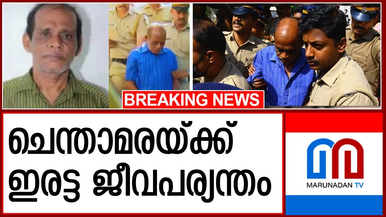 പോത്തുണ്ടി സജിത കൊലക്കേസിലാണ് ശിക്ഷ | Chenthamara case - YouTube