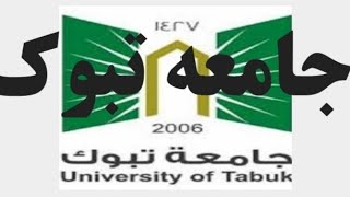 نتائج القبول الجامعي في جامعه تبوك للعام 1443هـ