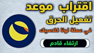 عملة لونا كلاسيك | موعد تفعيل الحرق | في لونا كلاسيك LUNA | ارتفاع قدام في عملة لونا LUNA