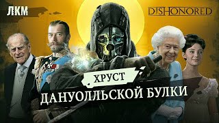 Dishonored: Дануолл, который мы потеряли // Алина Браздейкене. ЛКМ