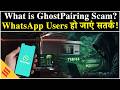 What is GhostPairing Scam? WhatsApp hacked without OTP or link, what to do?