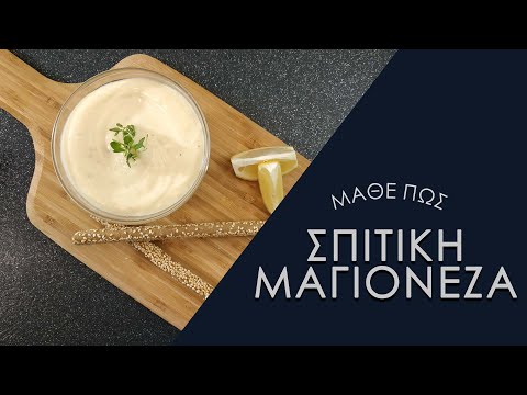 Σπιτική Μαγιονέζα |