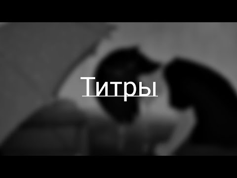 Jony - Титры