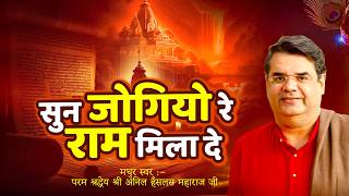 Sun Jogiya Re राम मिला दे || 2016 || Anil Hanslas Bhaiya Ji || Full Song || Latest Bhakti Geet